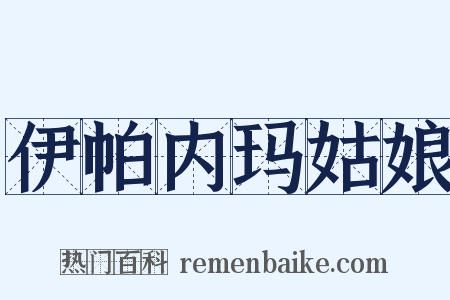 伊帕内玛姑娘是什么意思的图片